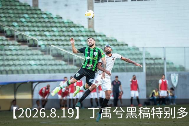 【2026.8.19】丁禹兮黑稿特别多？金珍妮为啥那么多黑料？刘诗诗吴奇隆现在？张凌赫渣浪账号被公司收？龚俊他现在有对象嘛？