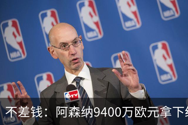 不差钱：阿森纳9400万欧元拿下纽卡斯尔中场