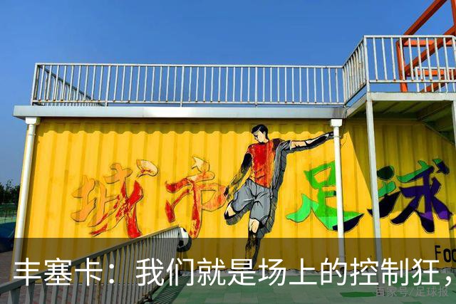 丰塞卡：我们就是场上的控制狂，胜利理应属于里昂！