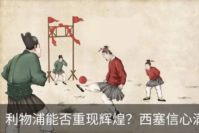 利物浦能否重现辉煌？西塞信心满满爆出猛料！