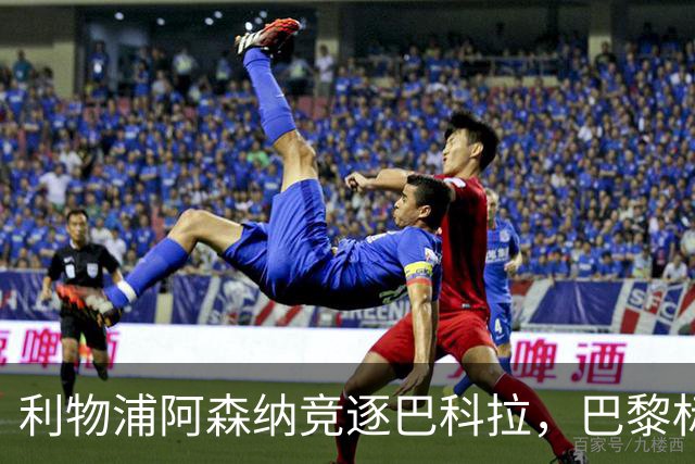 利物浦阿森纳竞逐巴科拉，巴黎标价1.45亿英镑创英国纪录要价