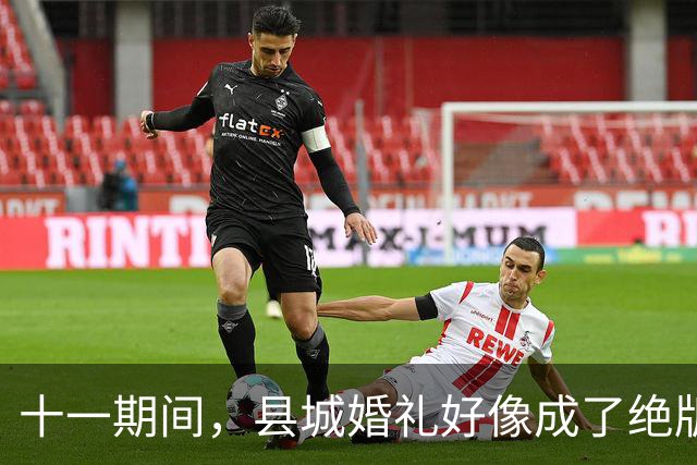 十一期间，县城婚礼好像成了绝版珍品