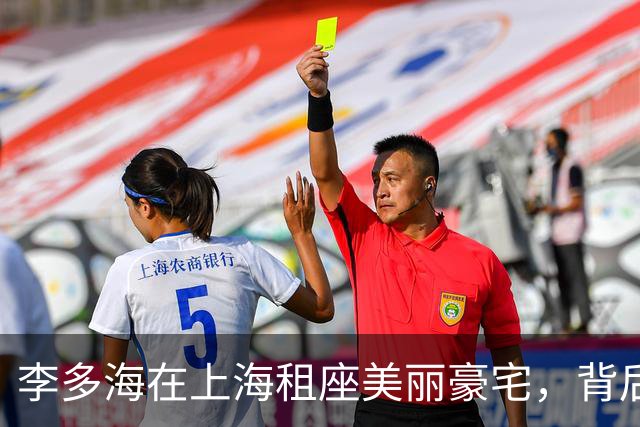 李多海在上海租座美丽豪宅，背后的故事超乎你的想象！
