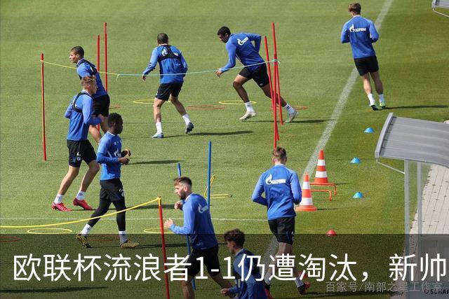欧联杯流浪者1-1仍遭淘汰，新帅麦金尼斯四场不胜陷危机