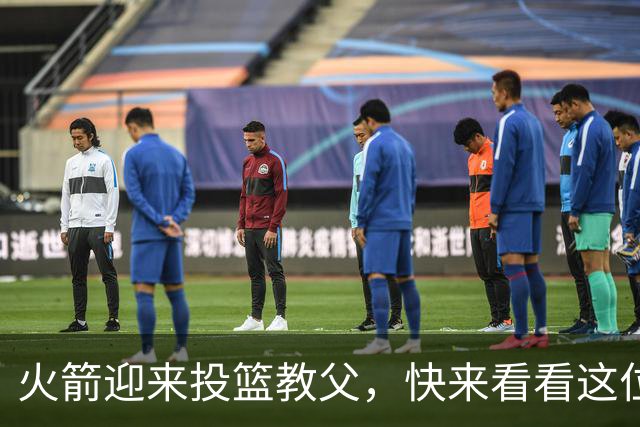 火箭迎来投篮教父，快来看看这位大师的神奇魔法！