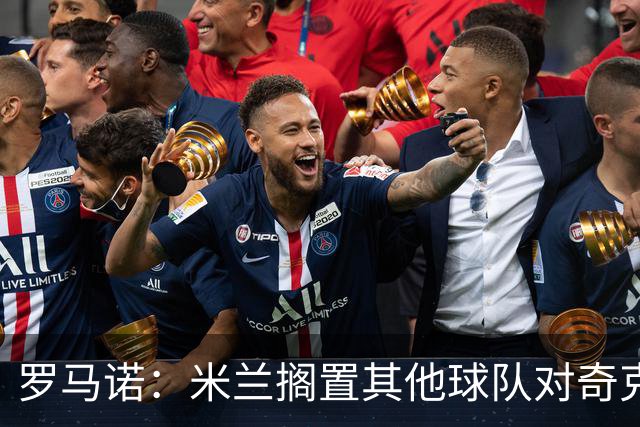 罗马诺：米兰搁置其他球队对奇克的询价，阿莫林对他和穆萨很满意