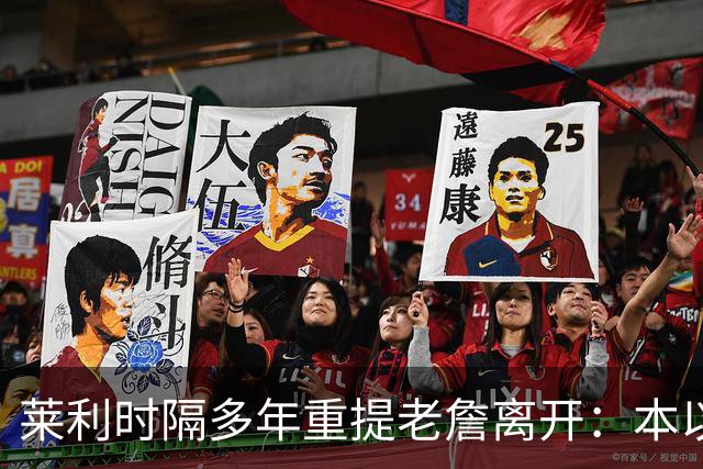 莱利时隔多年重提老詹离开：本以为是王朝，我得学会放手