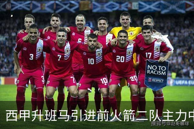 西甲升班马引进前火箭二队主力中锋，发展联盟表现不俗？