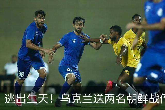 逃出生天！乌克兰送两名朝鲜战俘回韩国的奇幻旅程