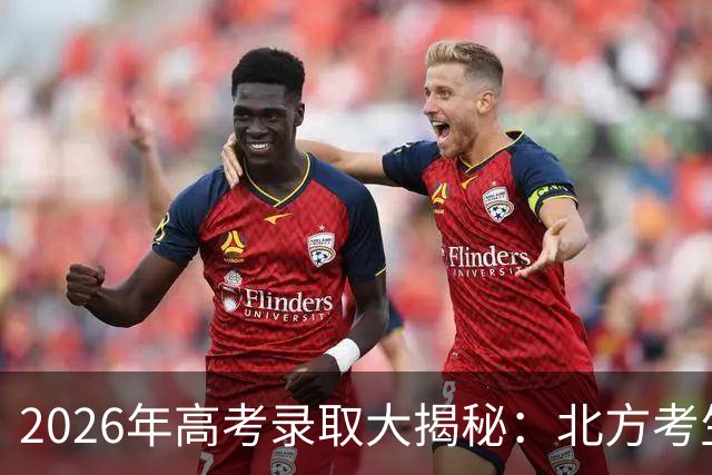 2026年高考录取大揭秘：北方考生笑看南方！