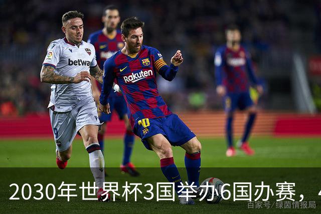 2030年世界杯3国举办6国办赛，48队还是64队？有哪些看点？